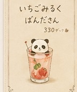 いちごみるく ぱんださん