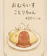 おむらいす ことりちゃん